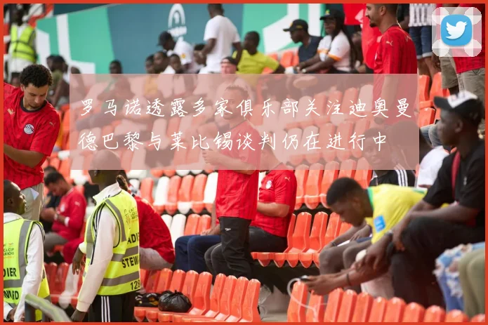 罗马诺透露多家俱乐部关注迪奥曼德巴黎与莱比锡谈判仍在进行中