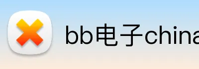 bb电子china官网 Logo